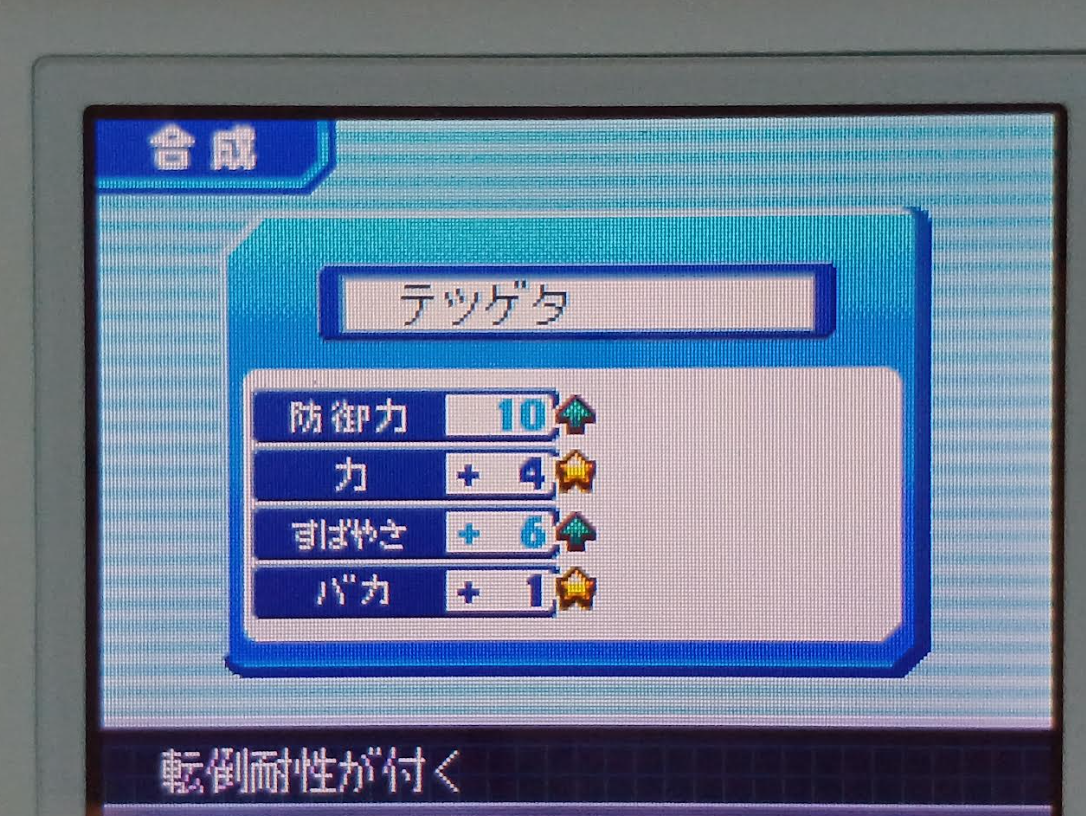 パワポケ11　力+4　すばやさ+6　バカ+1の最強テツゲタ
